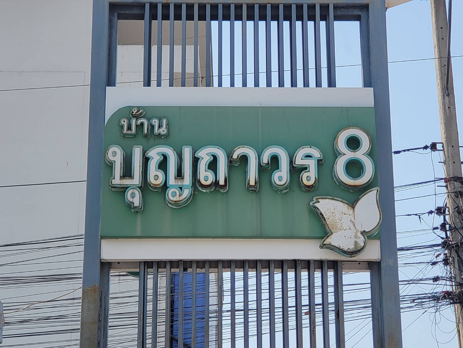 บ้านเดี่ยว บุญถาวร 8 ระยอง